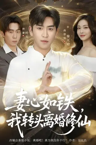 《妻心如铁我转头离婚修仙（81集）梓豪＆尚妙怡（夸克网盘）》短剧封面