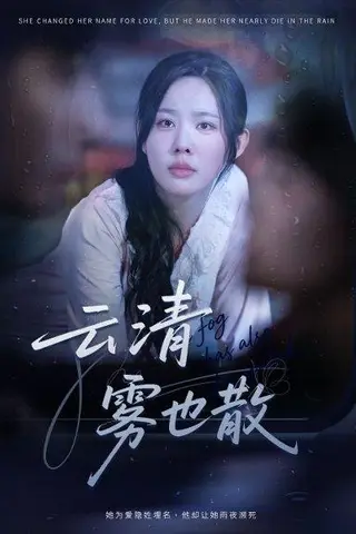 《云清雾也散》短剧封面