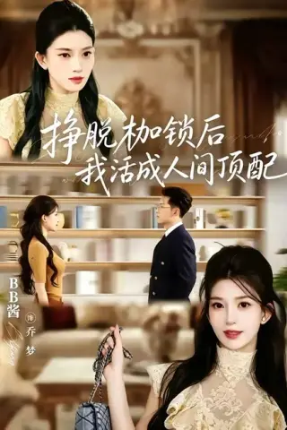 《挣脱枷锁后，我活成人间顶配（60集）张屹杨＆BB酱（1080P）（百度网盘）》短剧封面