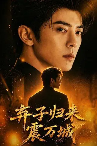 《弃子归来震万城（45集）（百度网盘）》短剧封面