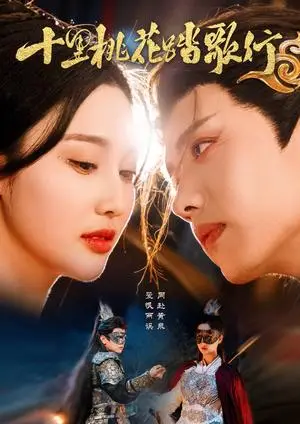 《十里桃花踏歌行（70集）王宇威＆罗嘉麒＆魏凡舒（夸克网盘）》短剧封面