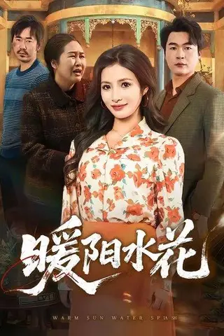 《暖阳水花（31集）李莎＆王星驰（百度网盘）》短剧封面