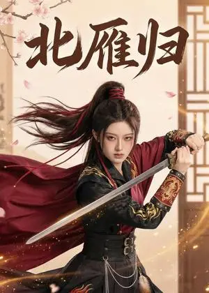 《北雁归（31集）Ai短剧（夸克网盘）》短剧封面