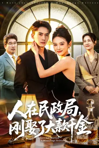 《人在民政局，刚娶了大款千金（76集）刘渝展＆李坤怡（夸克网盘）》短剧封面