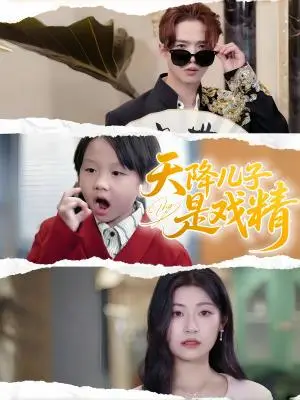 《天降儿子是戏精（52集）刘慧琪》短剧封面