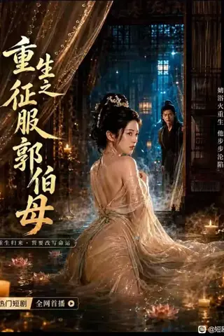 《AI擦边短剧：重生之征服郭伯母（迅雷网盘）》短剧封面