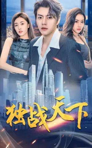 《独战天下》短剧封面