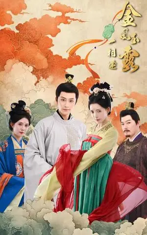 《金风玉露一相逢(60集)黄宥天&郭嘉语(夸克网盘)》短剧封面