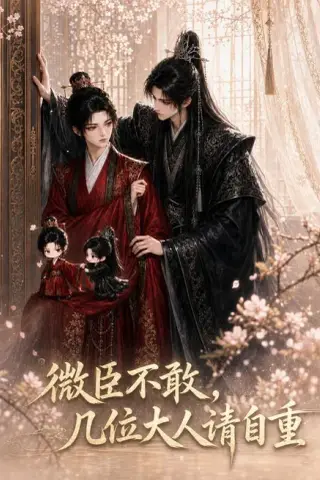 《微臣不敢，几位大人请自重（72集）AI短剧 (2026)》短剧封面