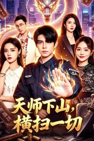 《天师下山，横扫一切（87集）万家乐＆卜萌楠（夸克网盘）》短剧封面