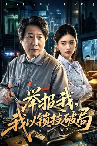 《举报我，我以锁技破局（80集）李长志&杨家乐（百度网盘）》短剧封面
