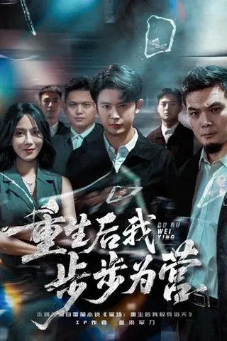 《重生后我步步为营》短剧封面
