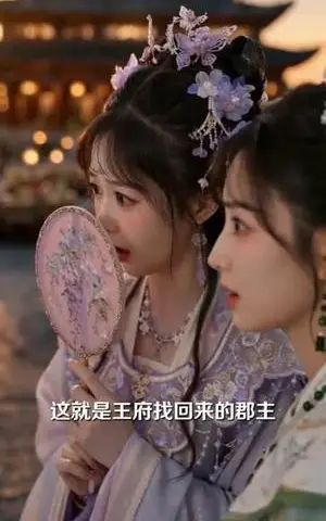 《祈家掌公主驾到，带全家逆天改命（82集）（夸克网盘）》短剧封面
