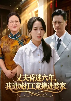 《丈夫昏迷六年，我进城打工竟撞进婆家（68集）惠一秋&余嘉政（夸克网盘）》短剧封面