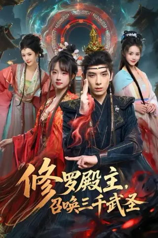 《修罗殿主，召唤三千武圣（81集）黄天崎＆喻子苏（百度网盘）》短剧封面