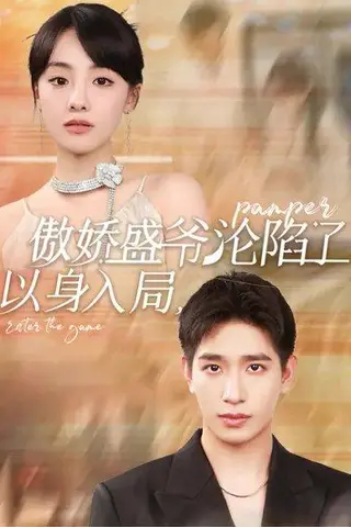 《以身入局，傲娇盛爷沦陷了（100集）王浩翔&顾佳菡》短剧封面