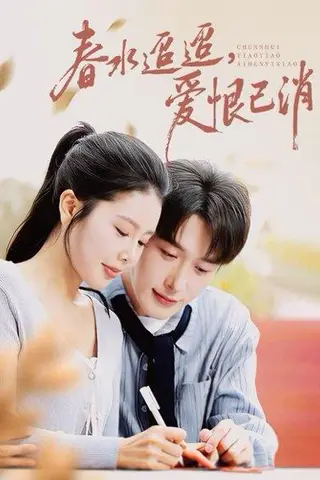 《春水迢迢爱恨已消（66集）叶庭&丁海霞》短剧封面