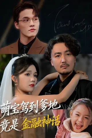 《萌宝驾到爹地竟是金融神话（71集）陈贤宇&王倩倩（百度网盘）》短剧封面