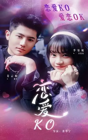 《恋爱KO（38集）姜云蛟＆李曼妮（夸克网盘）》短剧封面