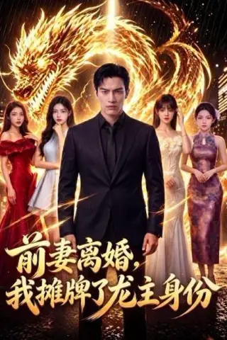 《前妻离婚，我摊牌了龙主身份（59集）AI短剧（夸克网盘）》短剧封面