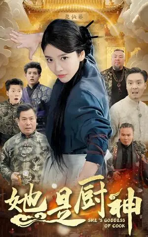 《她是厨神（56集）陶律（夸克网盘）》短剧封面