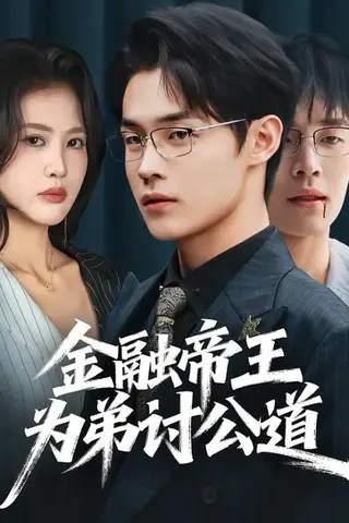 《金融帝王为弟讨公道（58集）朱哲人＆刘烨琪（百度网盘）》短剧封面