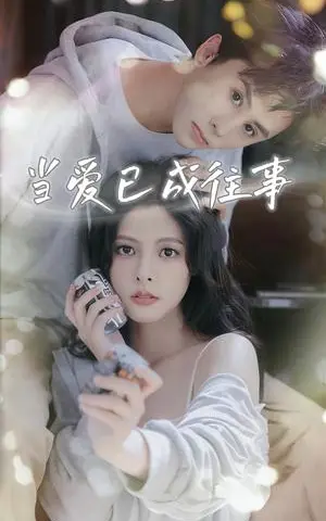 《当爱已成往事（70集）王寒阳&苏晓晨&包晨希》短剧封面