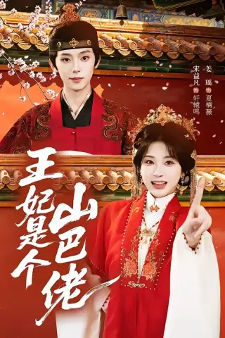 《王妃是个山巴佬（86集）宋益凡＆姜瑶（夸克网盘）》短剧封面