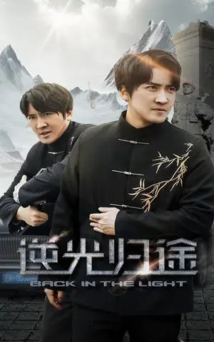 《逆光归途（35集）韩旭（夸克网盘）》短剧封面