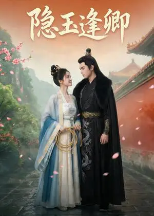 《隐玉逢卿（33集）Ai短剧（夸克网盘）》短剧封面