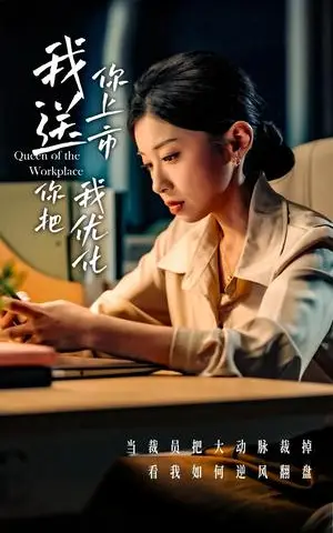 《我送你上市你把我优化（39集）田诗园&刘涵飞（夸克网盘）》短剧封面