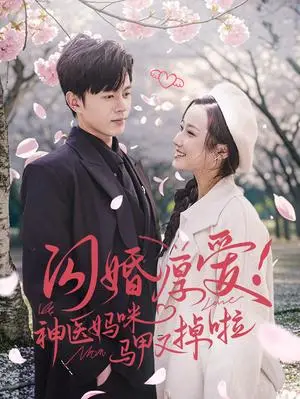 《闪婚厚爱神医妈咪马甲又掉啦（74集）（夸克网盘）》短剧封面