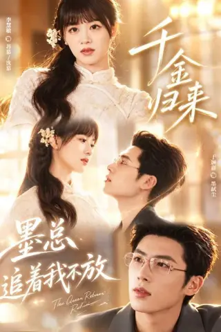《千金归来：墨总追着我不放（61集）李慧敏＆于颢鑫（夸克网盘）》短剧封面