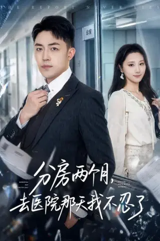《分房两个月，去医院那天我不忍了（59集）刘月涛＆林十八（夸克网盘）》短剧封面