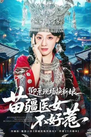 《迎亲现场换新娘,苗疆医女不好惹(74集)泊尧&顾佳菡(百度网盘)》短剧封面