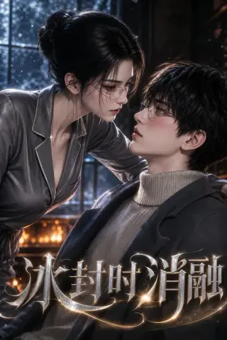 《冰封时消融（41集）（夸克网盘）》短剧封面
