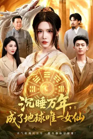 《沉睡万年，成了地球唯一女仙（105集）车芊云＆梁铭宇（夸克网盘）》短剧封面