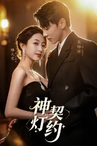 《神灯契约（60集）李嘉怡＆鱼锦澄＆姜子宸＆迟寓馨（百度网盘）》短剧封面
