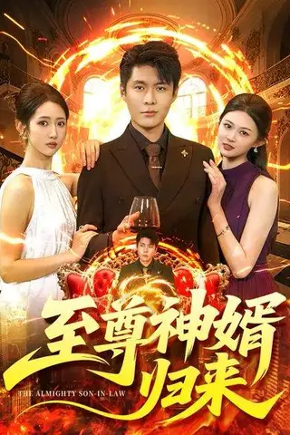 《至尊神婿归来（104集）张如意&韩雨轩（百度网盘）》短剧封面