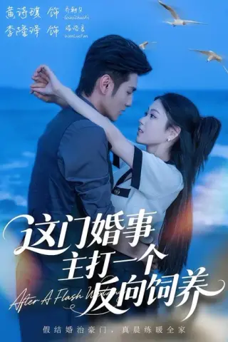 《这门婚事，主打一个反向饲养（60集）黄诗琪＆李隆泽（夸克网盘）》短剧封面