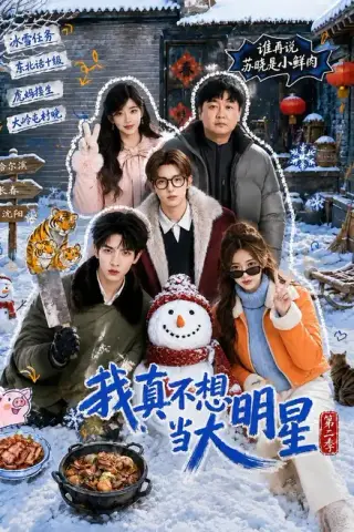 《我真不想当大明星第二季（85集）（夸克网盘）》短剧封面