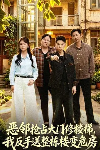 《恶邻抢占大门修楼梯，我反手送整栋楼变危房（60集）张灿＆张采奕＆李小猫（百度网盘）》短剧封面