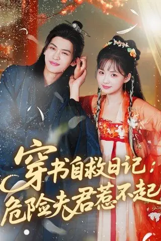 《穿书自救日记危险夫君惹不起（70集）张洪鸣＆莉莉崽》短剧封面
