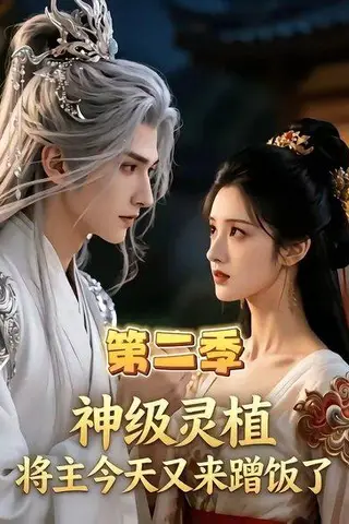 《神级灵植，将主今天又来蹭饭了第二季（88集）（百度网盘）》短剧封面