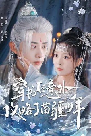 《穿书后意外攻略了苗疆少年（80集）李亦承＆唐丽雯》短剧封面