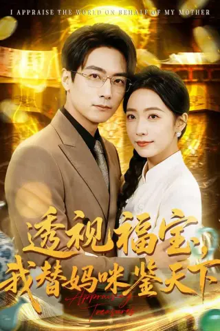 《透视福宝，我替妈咪鉴天下（76集）孙若果＆王枫寻（夸克网盘）》短剧封面