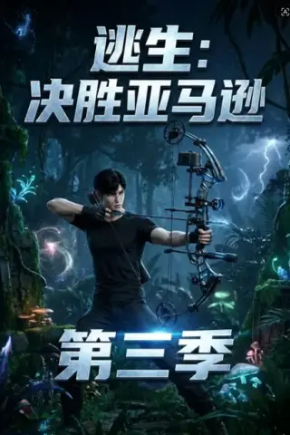 《逃生：决胜亚马逊第三季（64集）（夸克网盘）》短剧封面