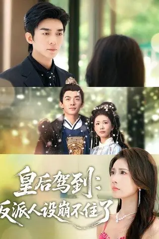 《皇后驾到：反派人设崩不住了》短剧封面