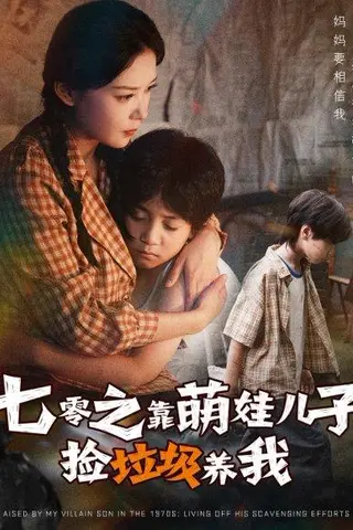 《七零之靠萌娃儿子捡垃圾养我》短剧封面