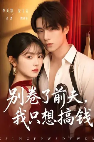 《别卷了前夫，我只想搞钱（80集）荣玉岩＆李美慧（百度网盘）》短剧封面